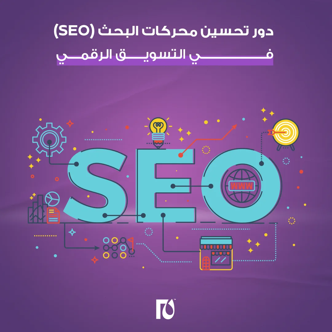 دور تحسين محركات البحث (SEO)