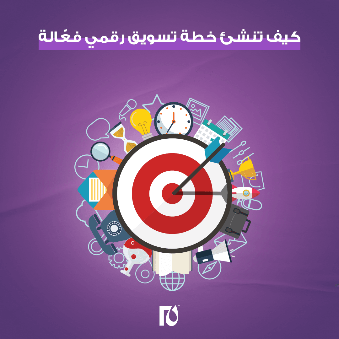 خطة تسويق رقمي