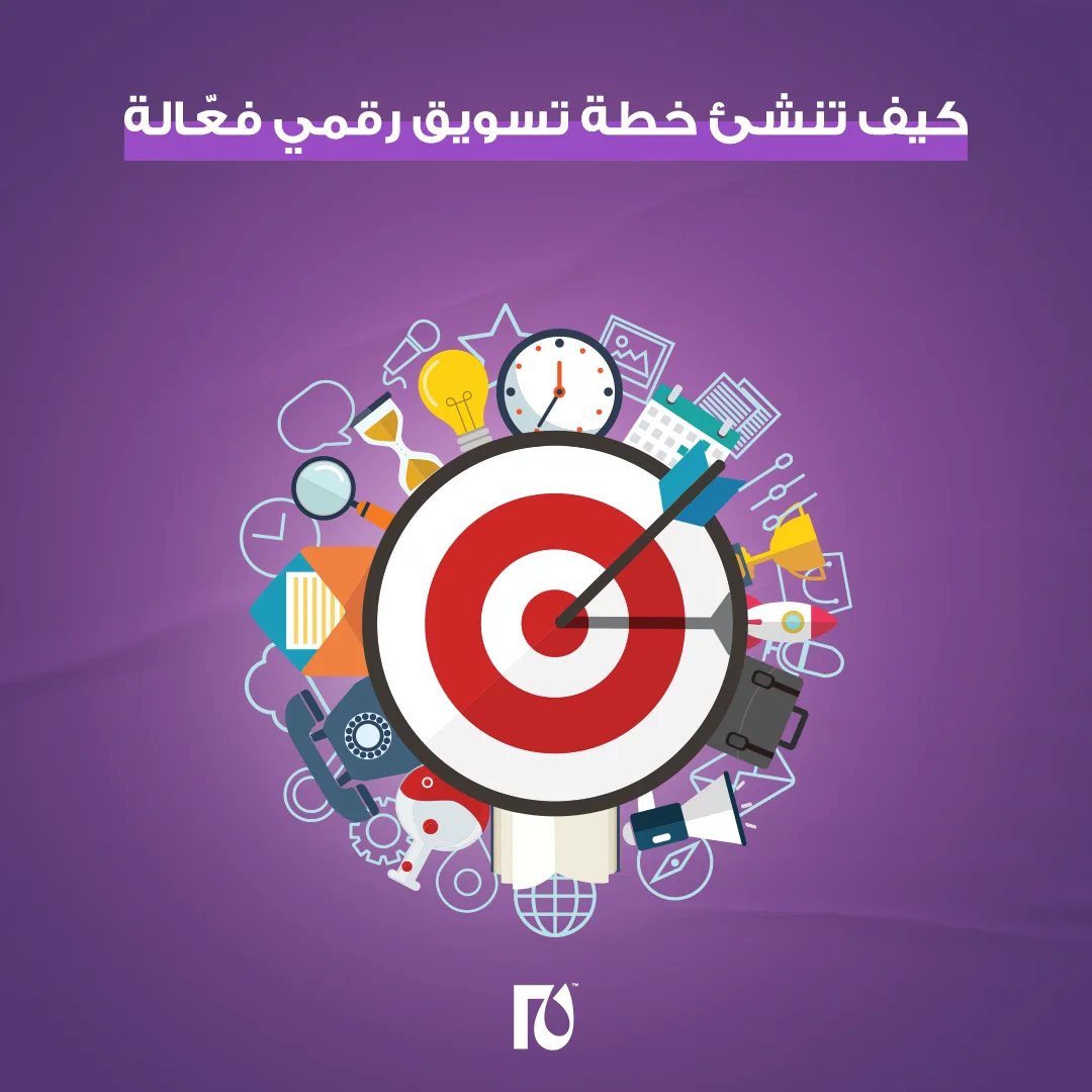 خطة تسويق رقمي